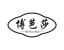 博芭莎商标原图 第25类服装鞋帽