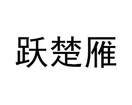 商标原图