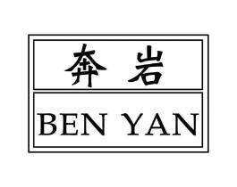 奔岩商标原图 第25类服装鞋帽