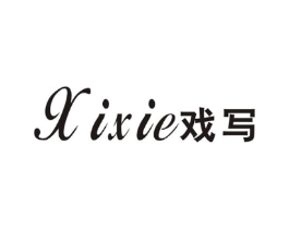 戏写商标原图 第25类服装鞋帽