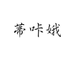 蒂咔娥商标原图 第25类服装鞋帽