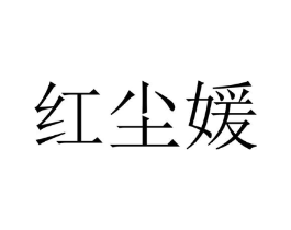 红尘媛商标原图 第25类服装鞋帽