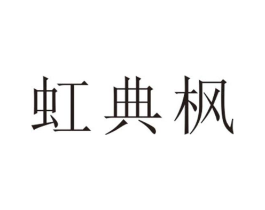 虹典枫商标原图 第25类服装鞋帽
