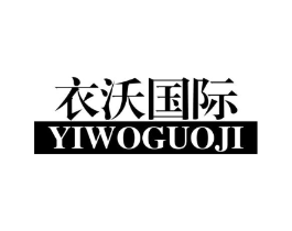 衣沃国际商标原图 第25类服装鞋帽