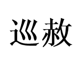 巡赦商标原图 第25类服装鞋帽