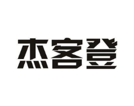 杰客登商标原图 第25类服装鞋帽