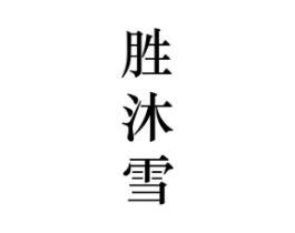 胜沐雪商标原图 第25类服装鞋帽