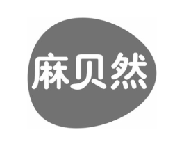 麻贝然商标原图 第25类服装鞋帽