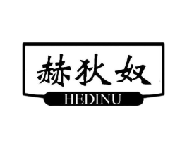 赫狄奴商标原图 第25类服装鞋帽