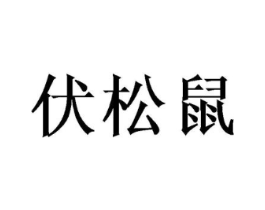 伏松鼠商标原图 第25类服装鞋帽