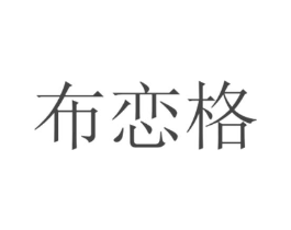 布恋格商标原图 第25类服装鞋帽