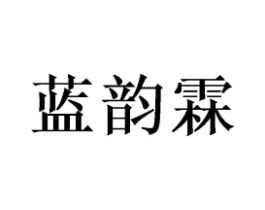 蓝韵霖商标原图 第25类服装鞋帽