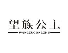 望族公主商标原图 第25类服装鞋帽