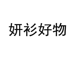 妍衫好物商标原图 第25类服装鞋帽