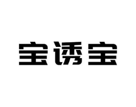 宝诱宝商标原图 第25类服装鞋帽