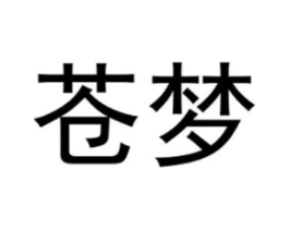 苍梦商标原图 第25类服装鞋帽