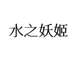 水之妖姬商标原图 第25类服装鞋帽