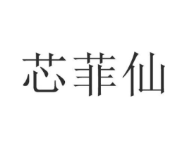 芯菲仙商标原图 第25类服装鞋帽