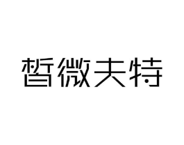 皙微夫特商标原图 第25类服装鞋帽