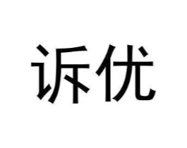 诉优商标原图 第25类服装鞋帽