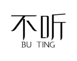 不听商标原图 第25类服装鞋帽