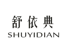 舒依典商标原图 第25类服装鞋帽