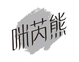 咪芮熊商标原图 第25类服装鞋帽