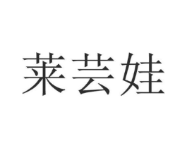 莱芸娃商标原图 第25类服装鞋帽