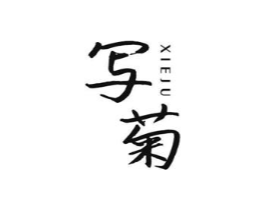 写菊商标原图 第25类服装鞋帽