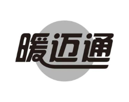 暖迈通商标原图 第25类服装鞋帽