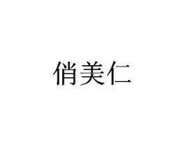 俏美仁商标原图 第25类服装鞋帽