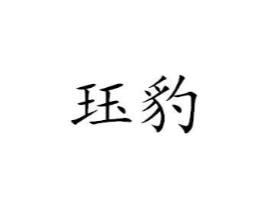 珏豹商标原图 第25类服装鞋帽
