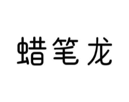 蜡笔龙商标原图 第25类服装鞋帽