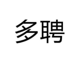 多聘商标原图 第25类服装鞋帽