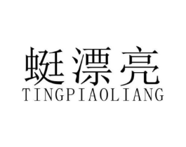 蜓漂亮商标原图 第25类服装鞋帽