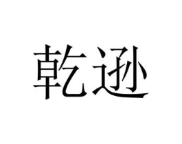 乾逊商标原图 第25类服装鞋帽
