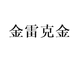 金雷克金商标原图 第25类服装鞋帽