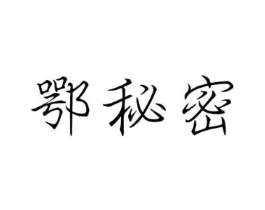 鄂秘密商标原图 第25类服装鞋帽