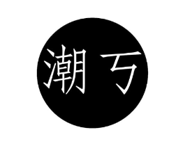 潮丂商标原图 第25类服装鞋帽
