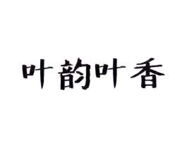 叶韵叶香商标原图 第25类服装鞋帽