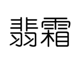 翡霜商标原图 第25类服装鞋帽