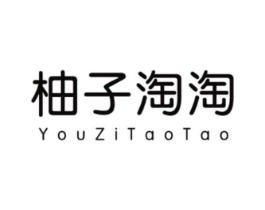 柚子淘淘商标原图 第25类服装鞋帽