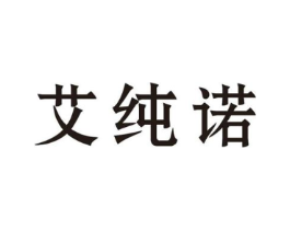 艾纯诺商标原图 第25类服装鞋帽
