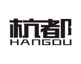 杭都商标原图 第25类服装鞋帽