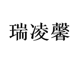 瑞凌馨商标原图 第25类服装鞋帽