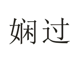 娴过商标原图 第25类服装鞋帽
