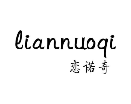 恋诺奇商标原图 第25类服装鞋帽