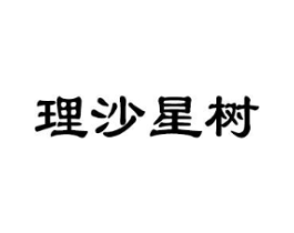 理沙星树商标原图 第25类服装鞋帽