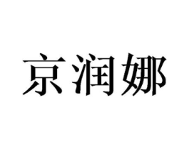 京润娜商标原图 第25类服装鞋帽