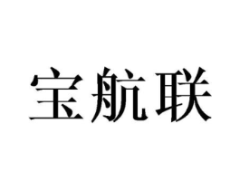 宝航联商标原图 第25类服装鞋帽